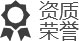 榮譽資質